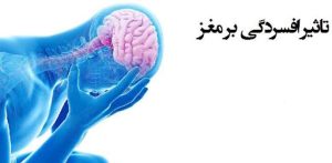 افسردگی و دردهای عصبی